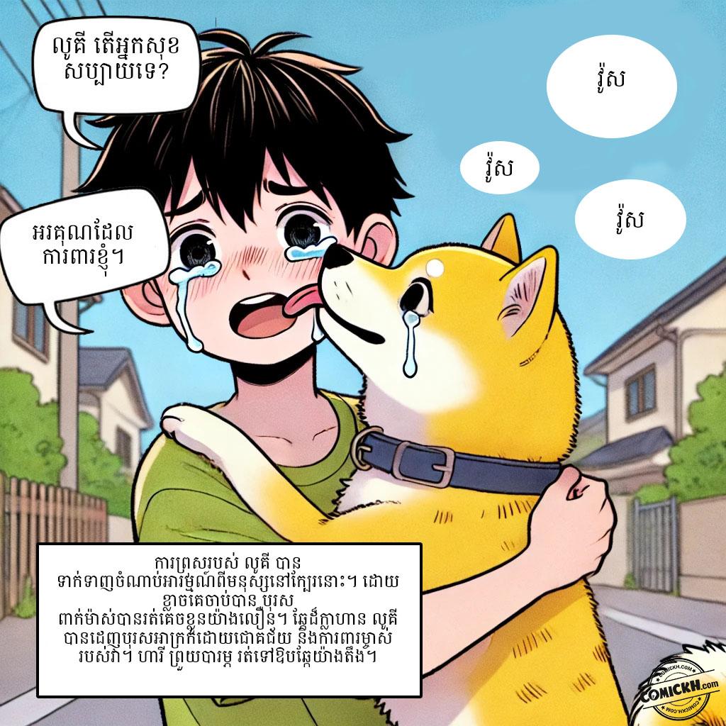 កូនឆ្កែឆ្លាត: Oneshot
